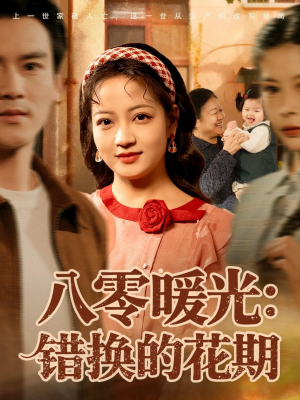 八零暖光:错换的花期(80集) 八零暖光:错换的花期(80集)女主谁演的