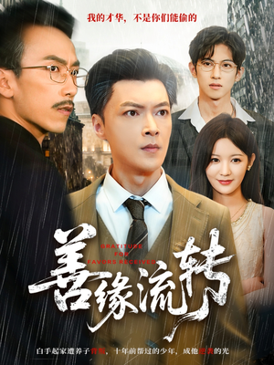 善缘流转（63集）最火爆的短剧