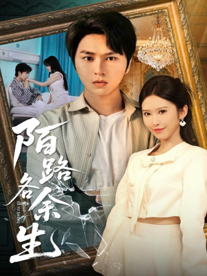 陌路各余生(65集) 陌路各余生(65集)热门火爆短剧