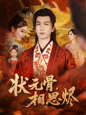状元骨,相思烬(60集) 状元骨,相思烬(60集)高分佳作免费看