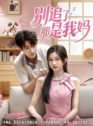 别追了那是我妈(60集) 别追了那是我妈(60集)推荐热门短剧