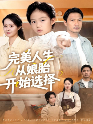完美人生从娘胎开始选择(80集) 完美人生从娘胎开始选择(80集)看到大结局