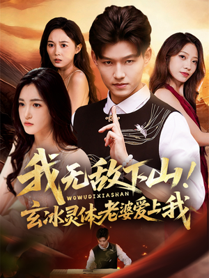 我无敌下山!玄冰灵体老婆爱上我(70集) 我无敌下山!玄冰灵体老婆爱上我(70集)海量短剧免费看