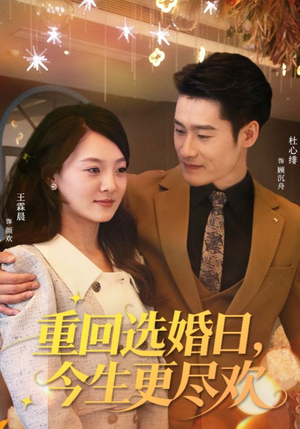 重回选婚日,今生更尽欢(62集) 重回选婚日,今生更尽欢(62集)百万短剧抢先看