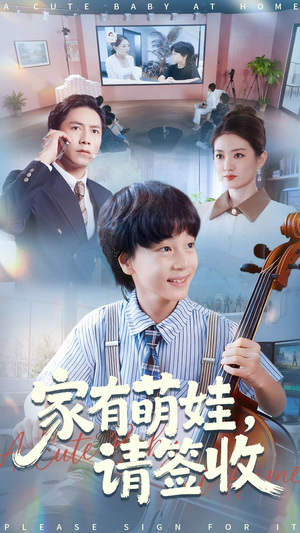 家有萌娃请签收(90集) 家有萌娃请签收(90集)超火短剧抢先看