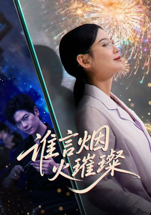 谁言焰火璀璨(61集) 谁言焰火璀璨(61集)80到100集