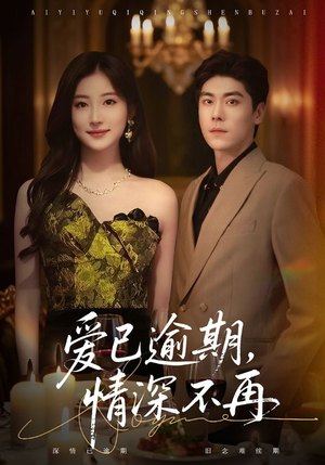 爱已逾期,情深不再(61集) 爱已逾期,情深不再(61集)超好看的短剧