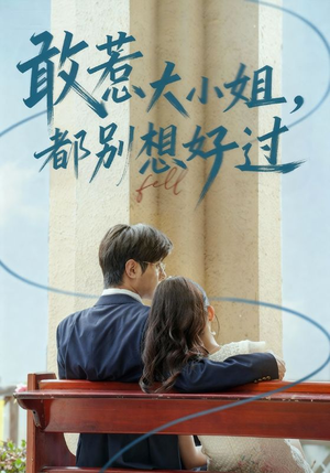 敢惹大小姐都别想好过(60集) 敢惹大小姐都别想好过(60集)爱上了这部剧了