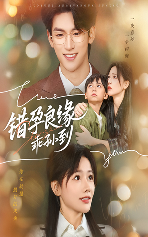 错孕良缘乖孙到(61集) 错孕良缘乖孙到(61集)最热短剧抢先看