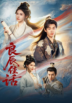 良辰佳话（69集）第一季