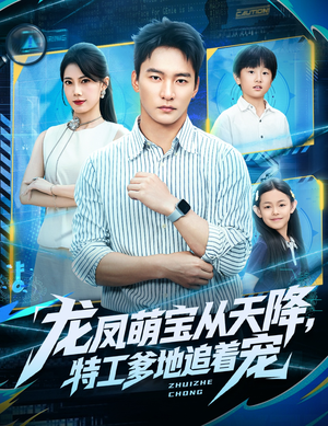 龙凤萌宝从天降,特工爹地追着宠(75集) 龙凤萌宝从天降,特工爹地追着宠(75集)河马免费短剧