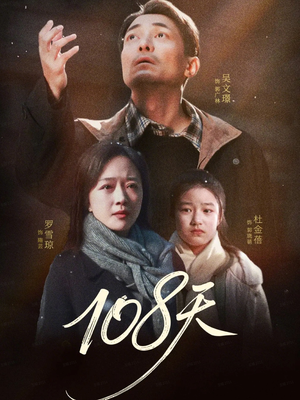 108天(61集) 108天(61集)精彩短剧抢先看