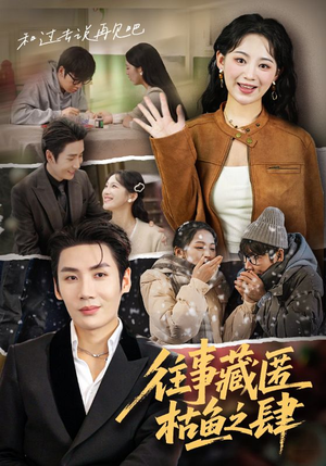 往事藏匿枯鱼之肆(62集) 往事藏匿枯鱼之肆(62集)女主角是谁