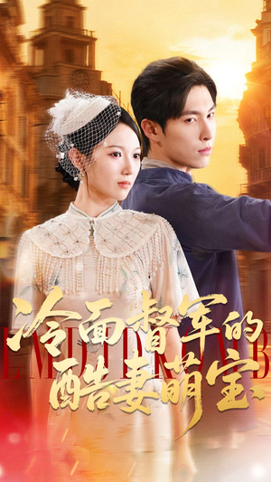 冷面督军的酷妻萌宝(100集) 冷面督军的酷妻萌宝(100集)红果免费短剧