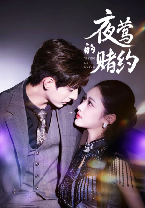 夜莺的赌约(71集) 夜莺的赌约(71集)第32集