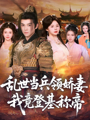 乱世当兵领娇妻我竟登基称帝（110集）评价怎么样