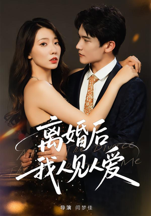 离婚后,我人见人爱(80集) 离婚后,我人见人爱(80集)在哪看免费