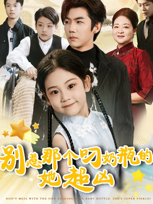 别惹那个叼奶瓶的,她超凶(83集) 别惹那个叼奶瓶的,她超凶(83集)短剧全集完整版