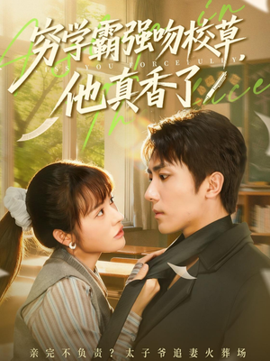 穷学霸强吻校草,他真香了(59集) 穷学霸强吻校草,他真香了(59集)最热短剧抢先看