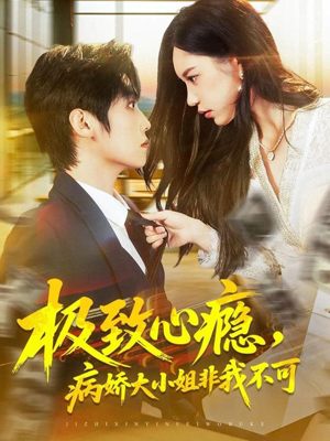极致心瘾,病娇大小姐非我不可(80集) 极致心瘾,病娇大小姐非我不可(80集)演的怎么样