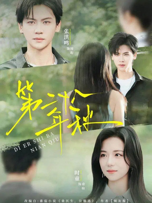 第二十八年秋(75集) 第二十八年秋(75集)最近很火的短剧