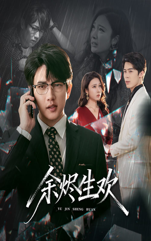 余烬生欢(50集) 余烬生欢(50集)短剧抢先看全集