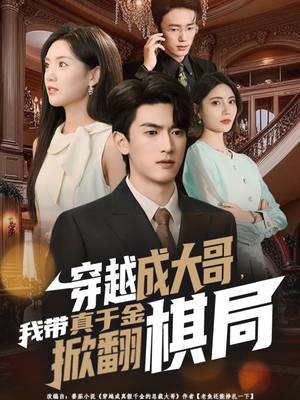 穿越成大哥,我带真千金掀翻棋局(80集) 穿越成大哥,我带真千金掀翻棋局(80集)好短剧分享