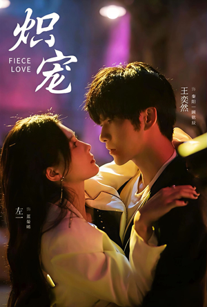 炽宠(78集) 炽宠(78集)精彩短剧片段