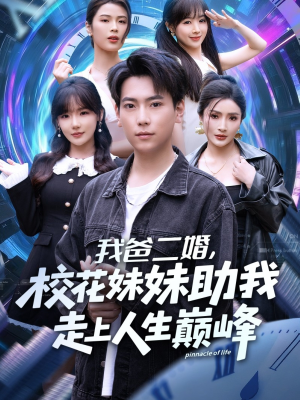 我爸二婚,校花妹妹助我走上人生巅峰(81集) 我爸二婚,校花妹妹助我走上人生巅峰(81集)热播短剧分享