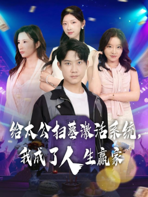 给太公扫墓激活系统,我成了人生赢家(80集) 给太公扫墓激活系统,我成了人生赢家(80集)精彩短剧片段