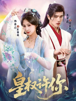 皇权许你(78集) 皇权许你(78集)最火爆短剧