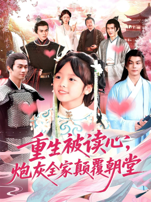 重生被读心,炮灰全家颠覆朝堂(107) 重生被读心,炮灰全家颠覆朝堂(107)全集免费观看
