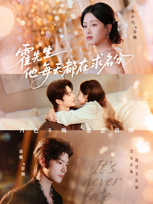 霍先生他每天都在求名分(114集) 霍先生他每天都在求名分(114集)短剧全集免费看