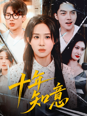 十年知意(70集) 十年知意(70集)剧好看短剧推荐