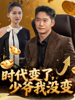 时代变了少爷我没变(80集) 时代变了少爷我没变(80集)短剧全集完整
