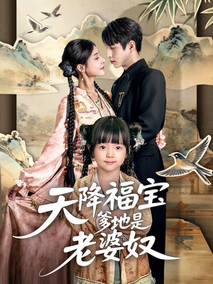 天降福宝爹地是老婆奴(60集) 天降福宝爹地是老婆奴(60集)男主角是谁