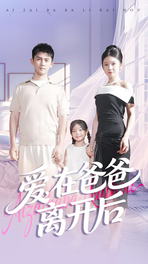 爱在爸爸离开后(93集) 爱在爸爸离开后(93集)大结局完美收官