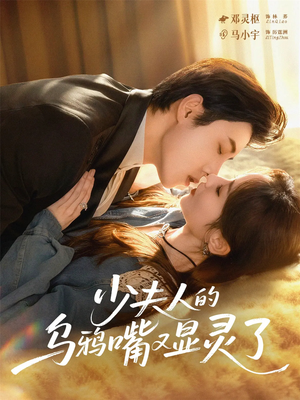 少夫人的乌鸦嘴又显灵了(80集) 少夫人的乌鸦嘴又显灵了(80集)精彩短剧合集
