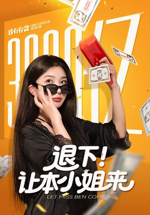 退下让本小姐来(60集) 退下让本小姐来(60集)短剧看全集