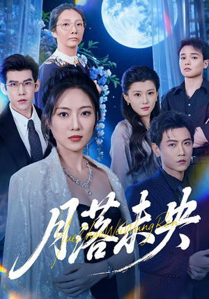 月落未央(70集) 月落未央(70集)剧情简介