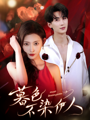 暮色不染伊人(66集) 暮色不染伊人(66集)怎么看全集