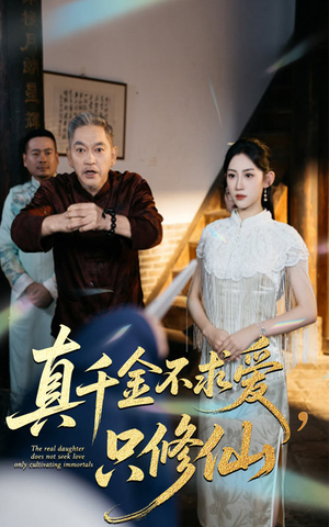 真千金不求爱只修仙(60集) 真千金不求爱只修仙(60集)熬夜追短剧