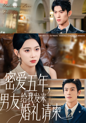 密爱五年,男友给我发来婚礼请柬(76集) 密爱五年,男友给我发来婚礼请柬(76集)女频短剧推荐