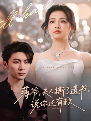 薄爷,夫人撕了遗书,说你还有救(86集) 薄爷,夫人撕了遗书,说你还有救(86集)这部短剧我爱了