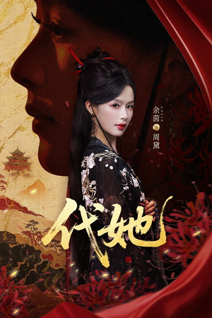 代她(61集) 代她(61集)红果短剧看全集