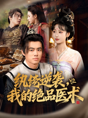 纨绔逆袭我的绝品医术(72集) 纨绔逆袭我的绝品医术(72集)火爆短剧来袭