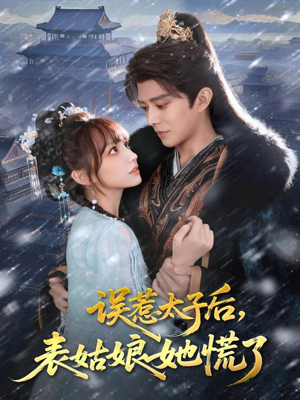 误惹太子后,表姑娘她慌了(80集) 误惹太子后,表姑娘她慌了(80集)最后的大结局