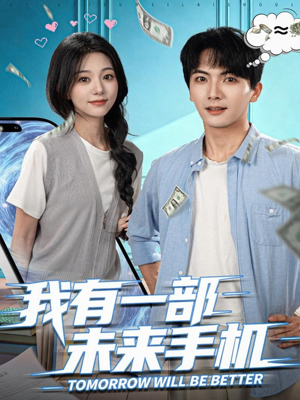 我有一部未来手机(70集) 我有一部未来手机(70集)超好看古装短剧