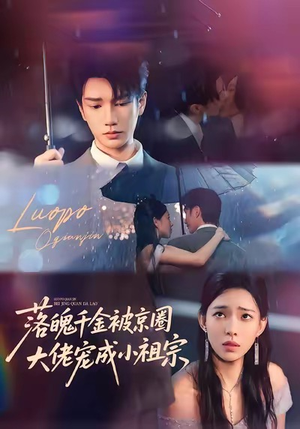 落魄千金被京圈大佬宠成小祖宗(80集) 落魄千金被京圈大佬宠成小祖宗(80集)短剧后续更精彩