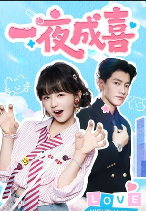 一夜成喜(60集)) 一夜成喜(60集))短剧太好看